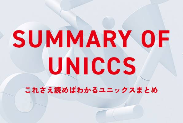 ユニックスまとめ