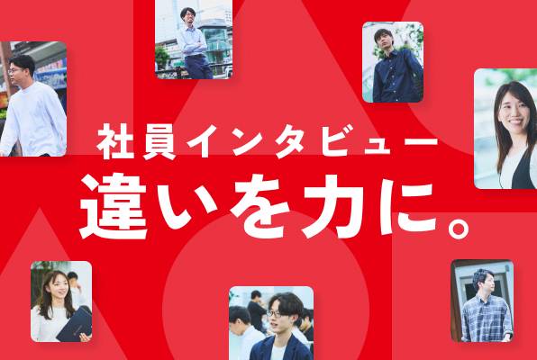 社員インタビュー