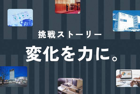 挑戦ストーリー